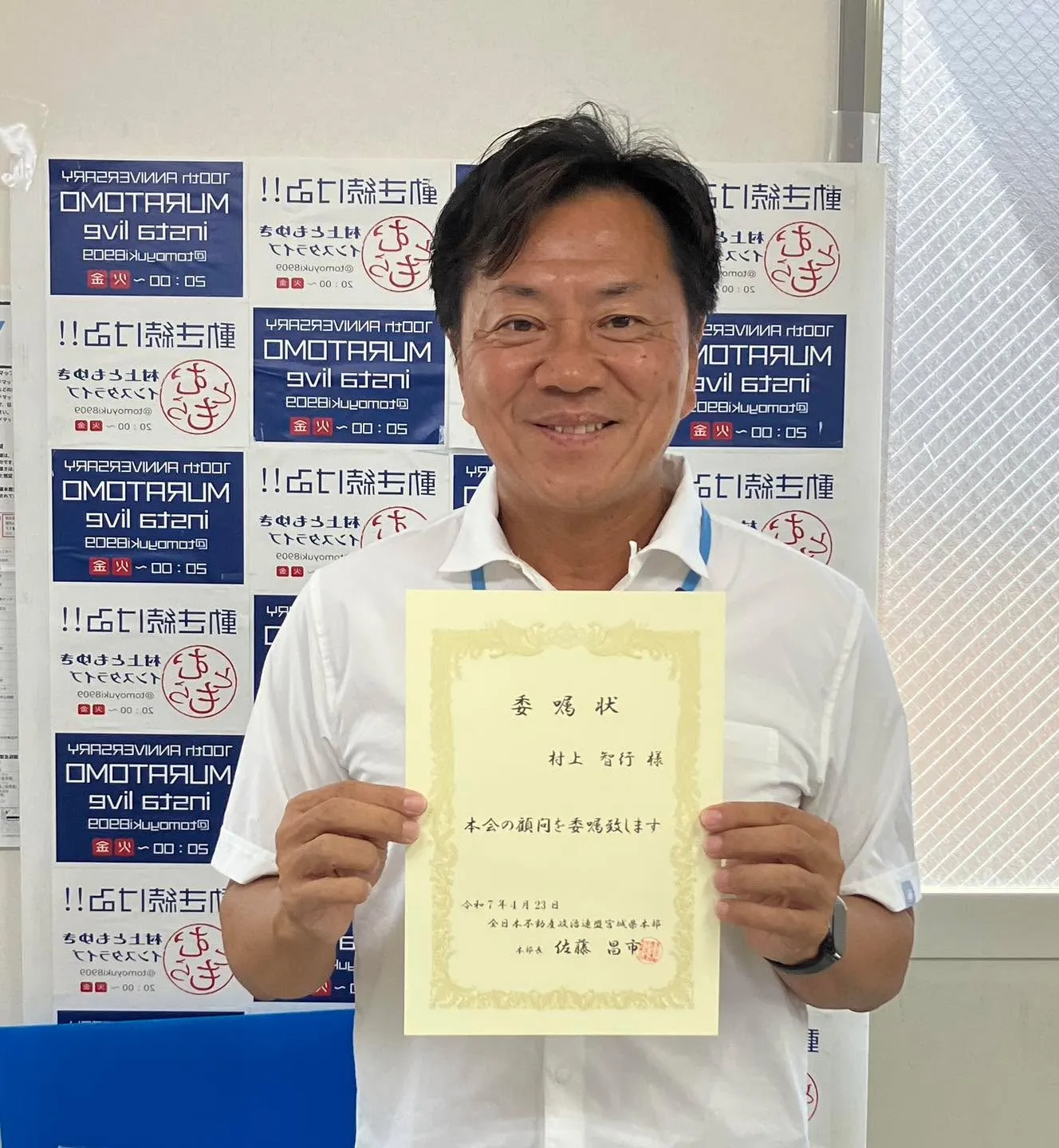 全日本不動産政治連盟宮城県本部は、岩沼市選出の村上智行県議会...